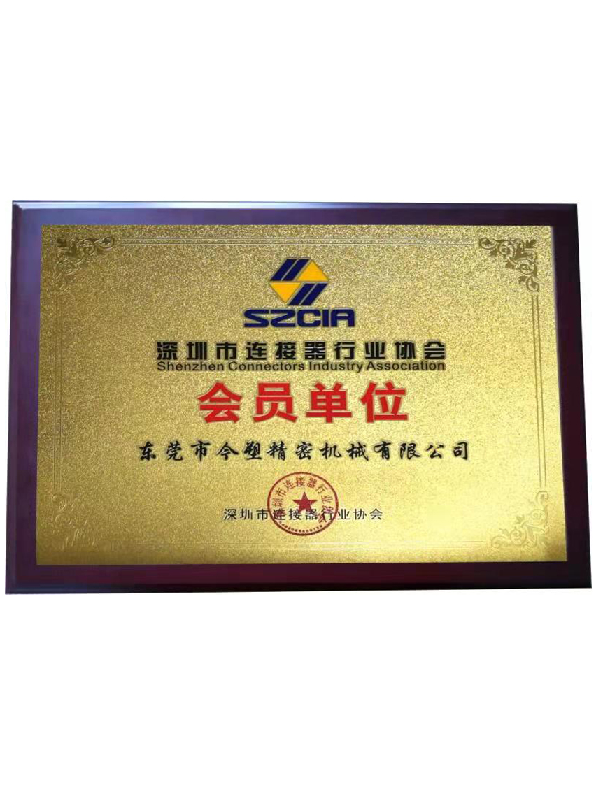 深圳市連接器行業協會